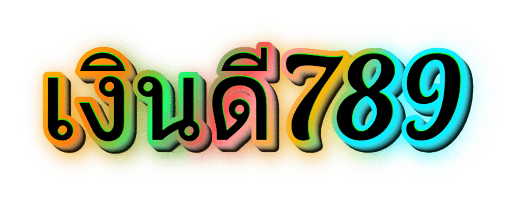 เงินดี789